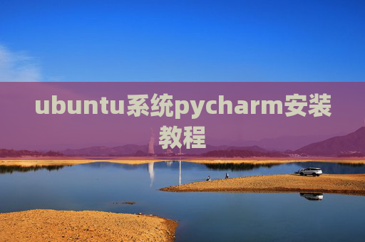 ubuntu系统pycharm安装教程 ubuntu系统pycharm安装教程