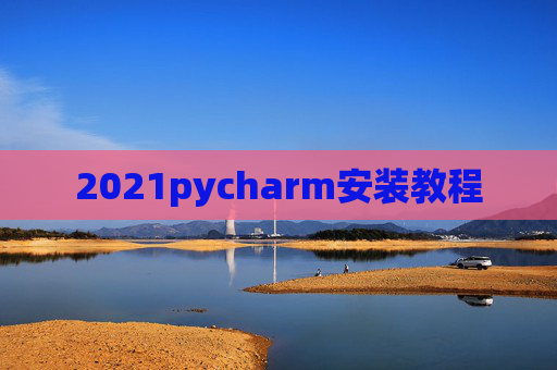 2021pycharm安装教程